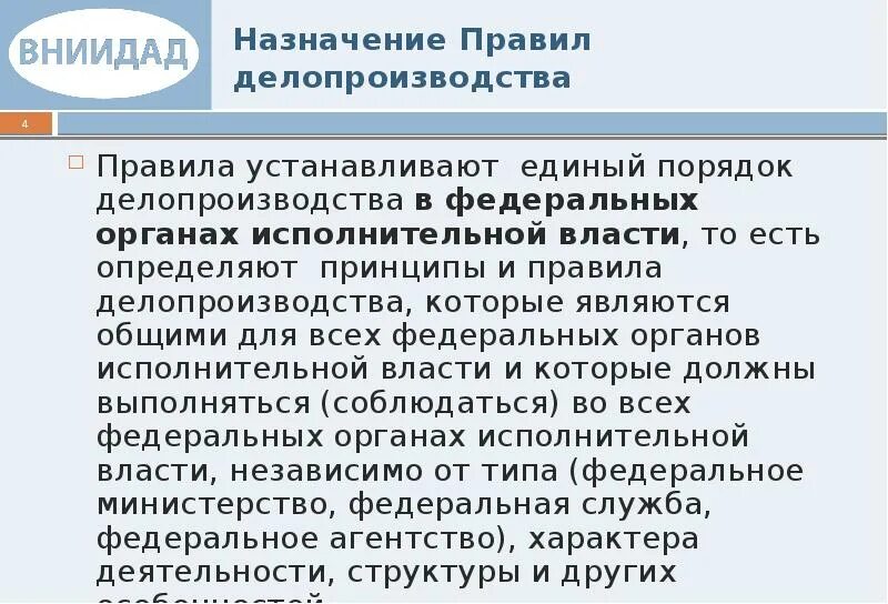 Делопроизводство в государственных органах власти. Правила делопроизводства в государственных органах. Служба делопроизводства в органах власти. Особенности делопроизводства в органах власти. Основы делопроизводства в государственных органах власти слайды.