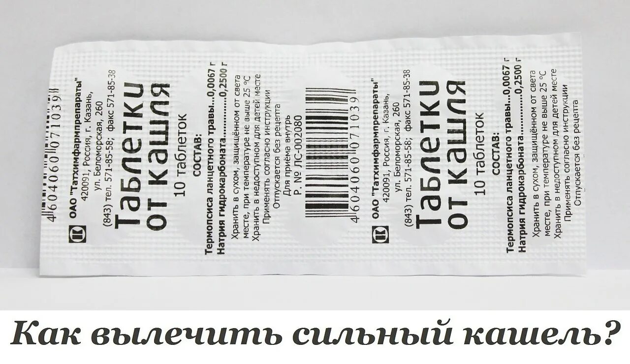 Сильный кашель 2024. Таблетки от кашля. Таблетки от кашля таблетки. Лекарство от сильного кашля. Таблетки от кашля дешевые.