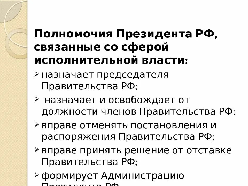 Полномочия президента РФ В сфере исполнительной власти. Полномочия президента РФ В исполнительной власти. Полномочия президента и правительства в сфере исполнительной власти. Полномочия президента РФ В исполнительной власти по Конституции. Основные полномочия исполнительной власти