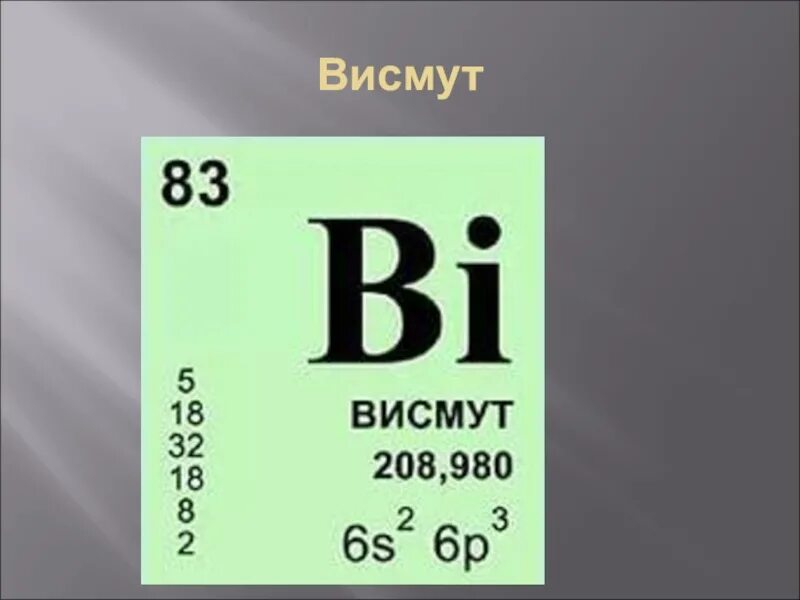 Висмут элемент. Висмут хим элемент. Висмут химический элемент в таблице. Висмут химия элемент.