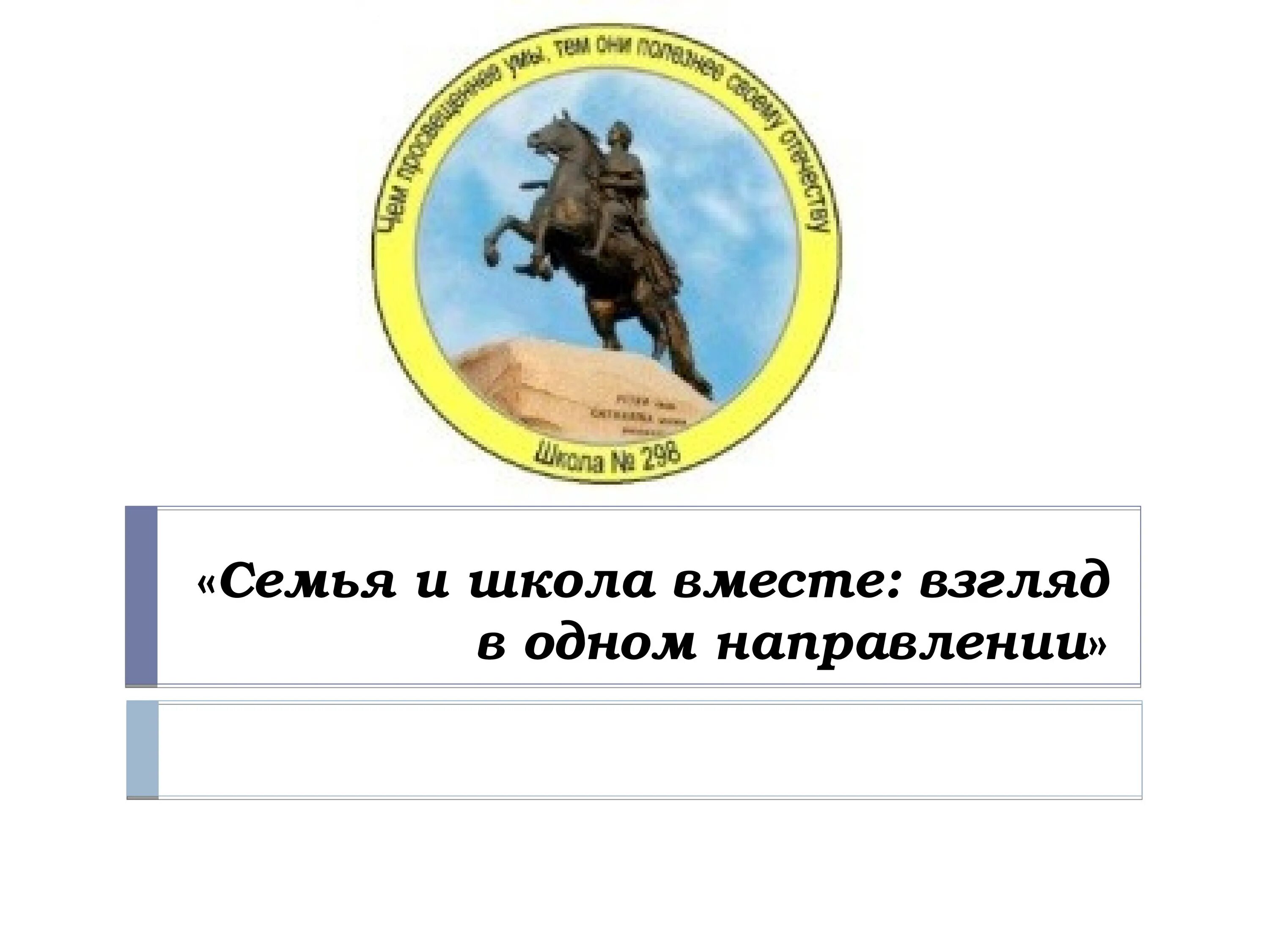 Семья и школа взгляд в одном. Семья и школа вместе в одном направлении. Семья и школа: взгляд в одном направлении презентация. Семья и школа в одном направлении презентация.