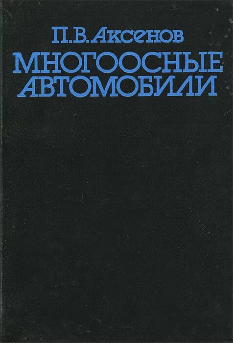 Книги аксенова отзывы. М.П. Аксенова книга.