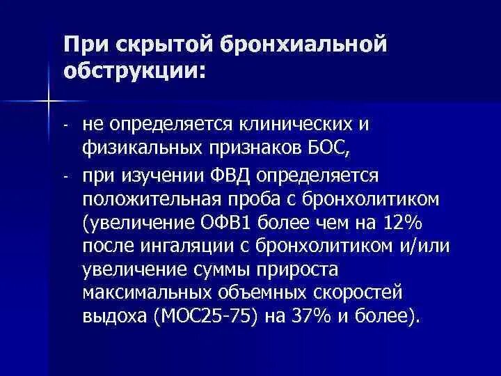 Тест ба. ФВД проба с бронхолитиками. ФВД С пробой с бронхолитиком. Функция внешнего дыхания с бронхолитической пробой. Функция внешнего дыхания пробы с бронхолитиками.