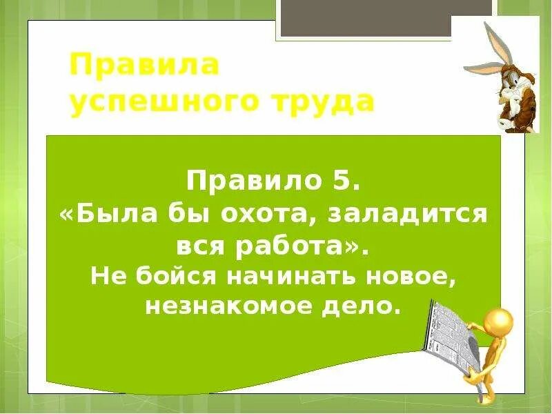 Правила успешного труда. Какие правила помогают успешно трудиться. 10 Правил успешного труда. Какие правила успешного труда.