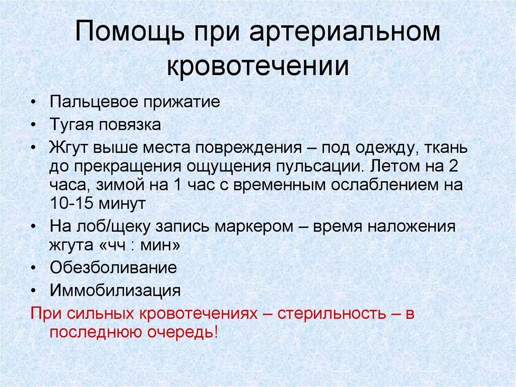 Экстренная помощь при кровотечениях. Помощь при артериальном кровотечении. Алгоритм оказания помощи при артериальном кровотечении. Помощь при артер альном кровотечении. Неотложная помощь при артериальном кровотечении алгоритм.