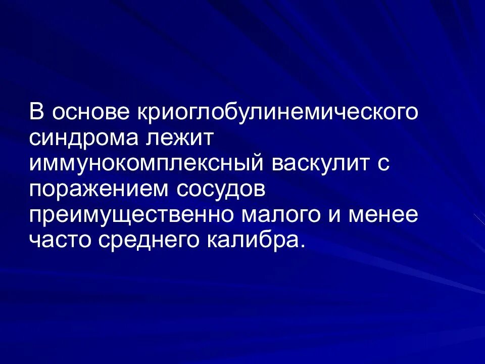 Системные заболевания презентация. Криоглобулинемического васкулита. Криоглобулинемического синдрома. Основный системные заболевания. Криоглобулинемический васкулит