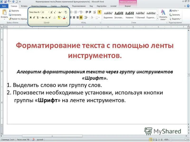Основные приемы форматирования текста в ворде. Средства форматирования документов. К форматированию в word относится. Способы формирования текста. К форматированию в word относится.