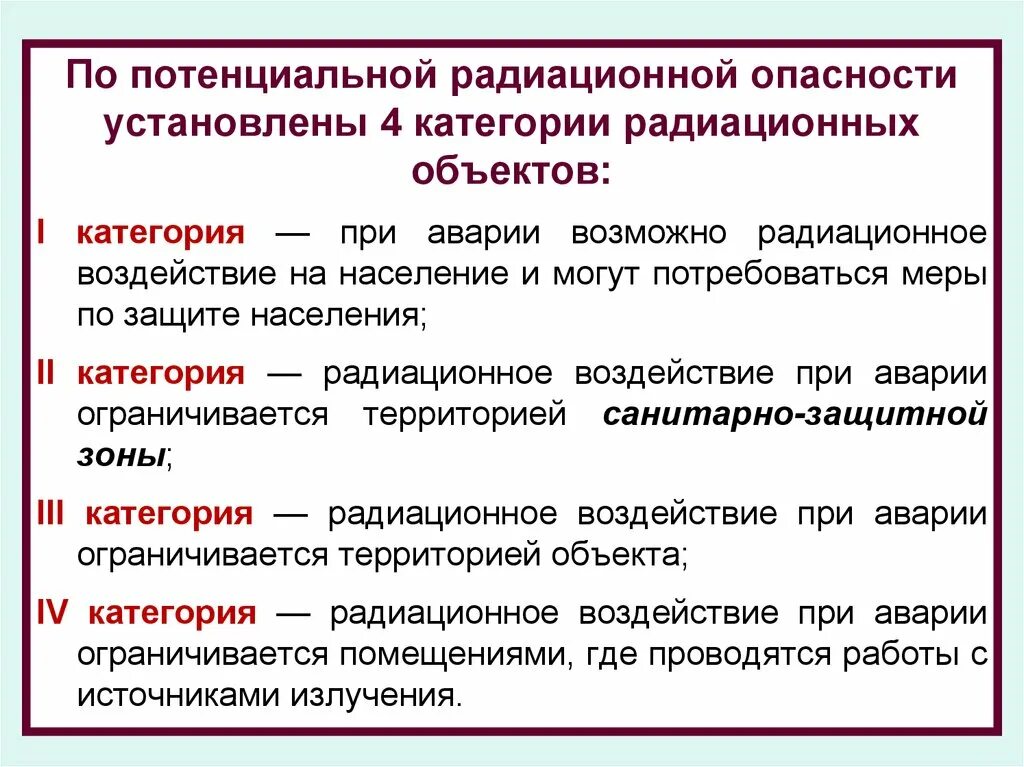 Категория объекта по потенциальной радиационной опасности. Классификация радиационных объектов. Радиационные объекты по категориям. Классификация радиационно опасных объектов. Какие роо