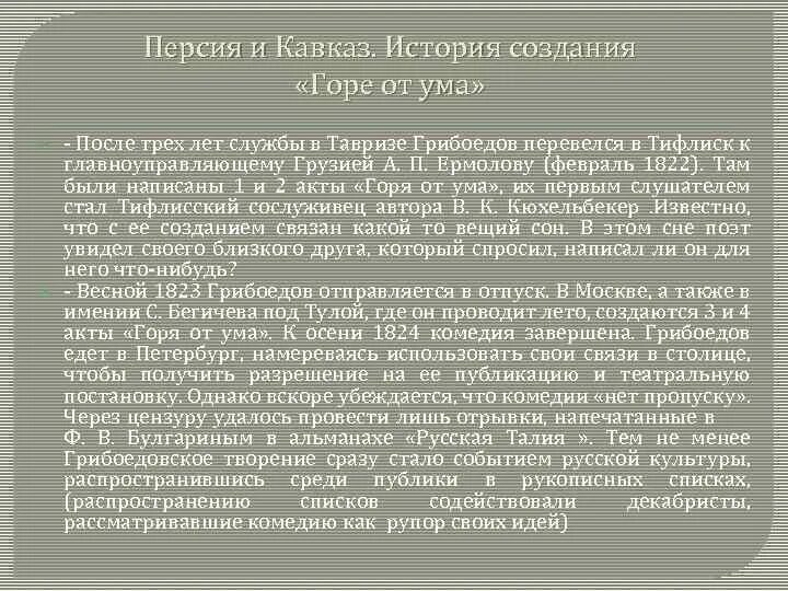 История создания горе от ума грибоедова кратко. История создания горе от ума. история создания комедии горе от ума. грибоедов горе от ума история создания. история создания комедии горе от ума кратко.