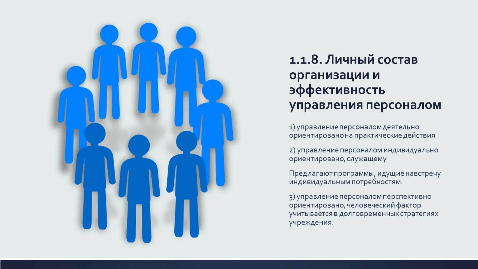 Персональные состав организации. Личный состав компания. Персональный состав в учреждении. Организация состоит из людей. Почему личный состав