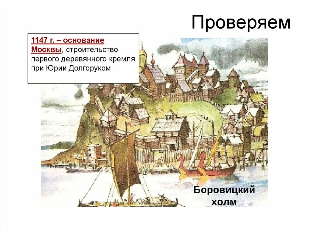 Москва расположена на боровицком холме. Основание Москвы 1147 Юрием Долгоруким. Московский Кремль при Юрии Долгоруком. Деревянный Кремль Юрия Долгорукого.