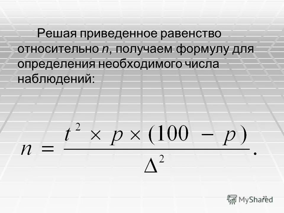 Норматив численности персонала формула. Для определения необходимого количества. Для определения необходимого количества. Для определения необходимого количества. Как определить объем выборки в статистике.