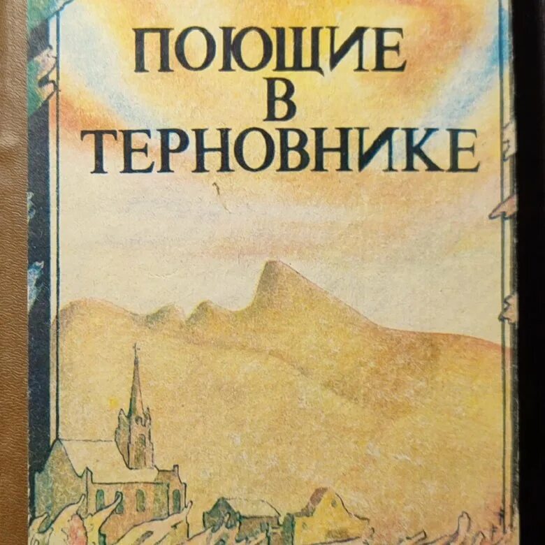Поющие в терновнике книга. 6. Колин маккалоу поющие в терновнике. Маккалоу поющие в терновнике. Колин маккалоу поющие в терновнике аст.