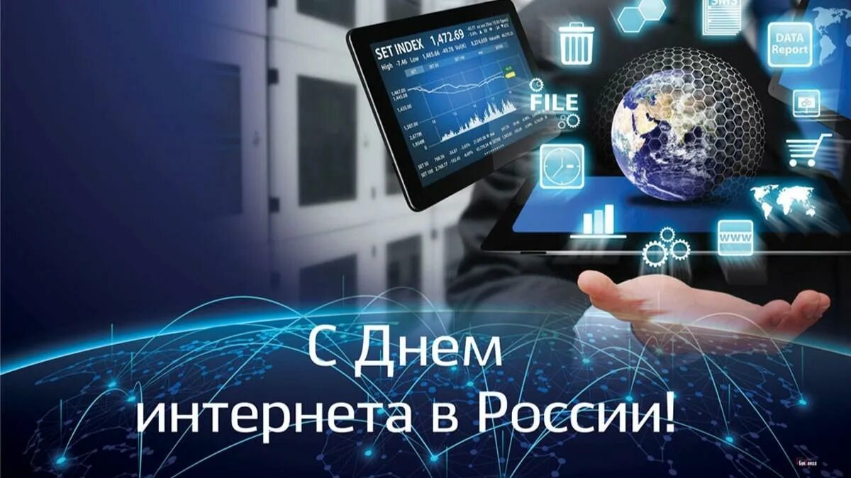 День интернета в России. 30 Сентября день интернета. Поздравление с днем интернета. 30 Сентября в России отмечается день интернета.