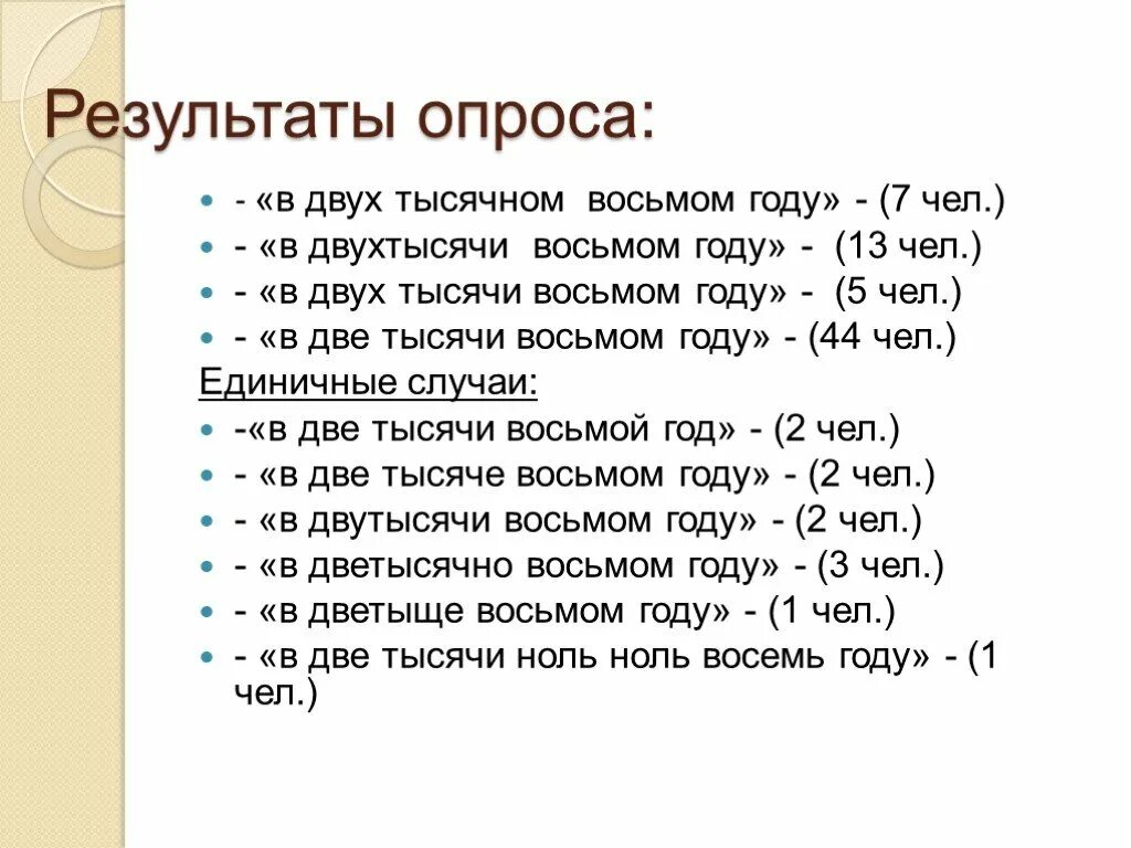 В тысяча девятьсот втором году. В двух тысячи восьмом году. Как правильно в двухтысячном году или в дветысячном году. В двух тысячи восьмом году как правильно. В две тысяче восьмом.