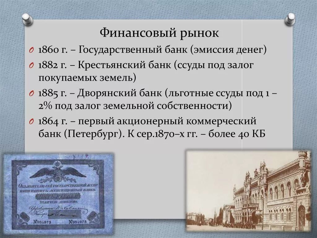 Крестьянский банк 1882. Государственный банк 1860. - Дворянский банк, крестьянский банк;. Создание крестьянского банка 1882. Дата учреждения дворянского банка