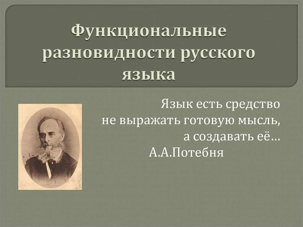 Функциональные разновидности языка. Функциональные разновидности русского языка. Пункционные разновидности языка.. Функциональные разновидности языка в русском языке.