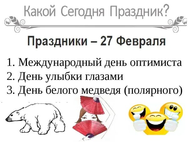 Всемирный день оптимизма 27 февраля. Международный день оптимис а. 27 Февраля праздник день оптимиста. День оптимизма.