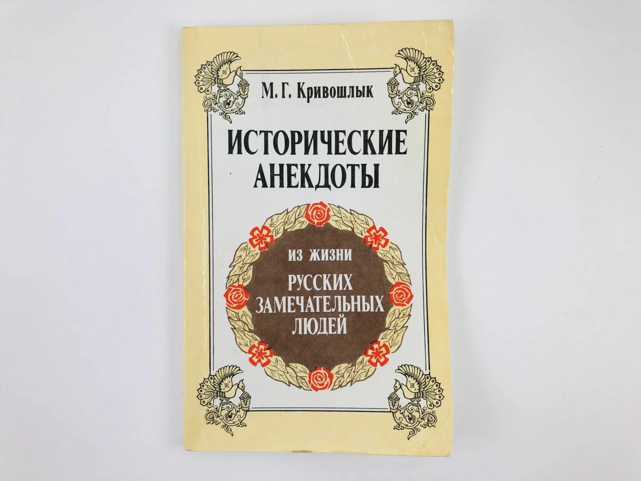 Сборник исторических анекдотов