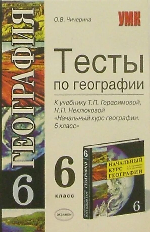 Т п герасимова география 6. Тесты по географии 6 класс к учебнику Герасимова. Тесты по географии книга. Книга с контрольными работами по географии. Тестовые учебники по географии 9.