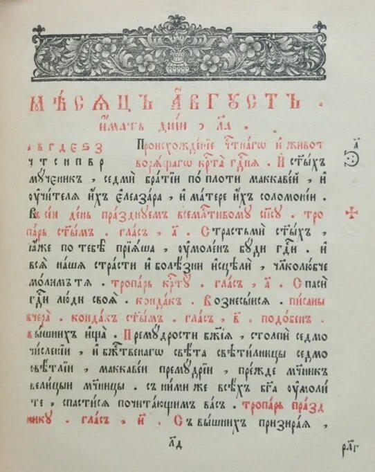 Типикон службы на каждый день. Типикон на церковно-Славянском. Типикон на церковно Славянском языке. Святцы на церковнославянском языке. Церковный устав (Типикон).