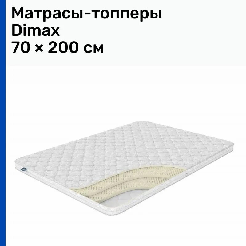 Топпер комфорт плюс купить. Матрас Dimax см-10 70x200.