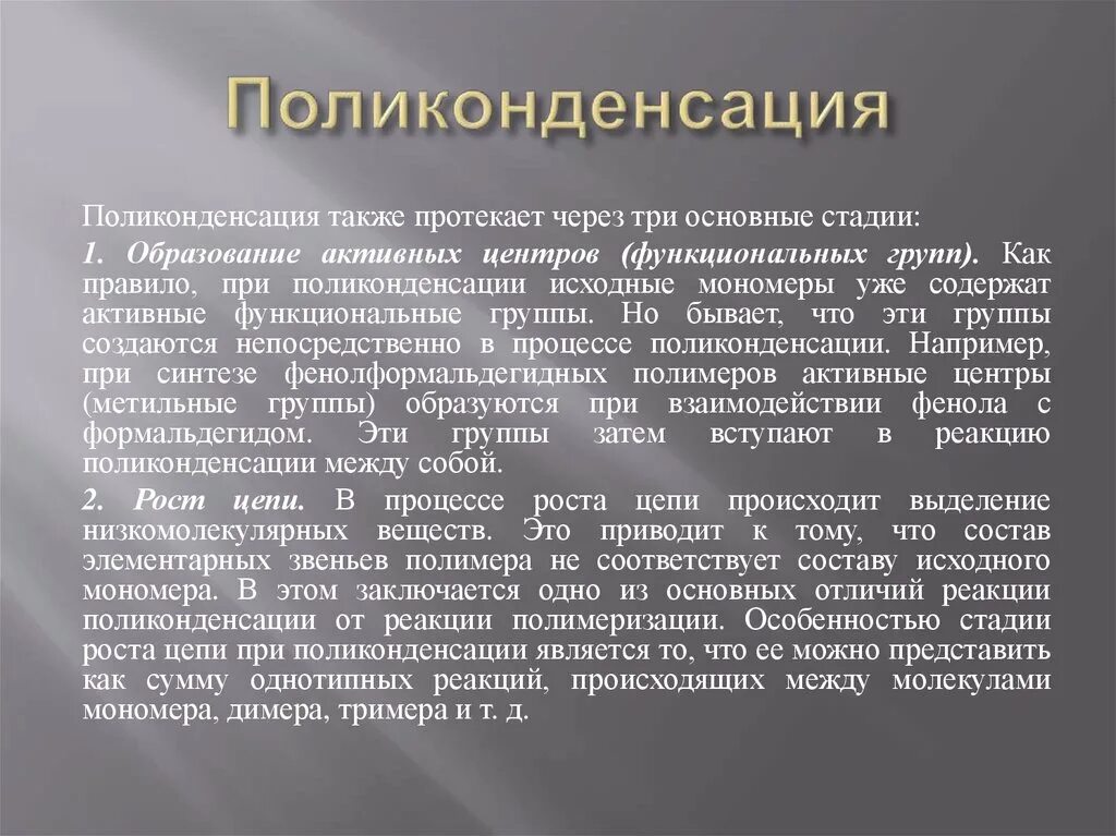 Стадии поликонденсации. Степень поликонденсации. Кинетика поликонденсации. Различия реакции полимеризации и поликонденсации. Каучук поликонденсация