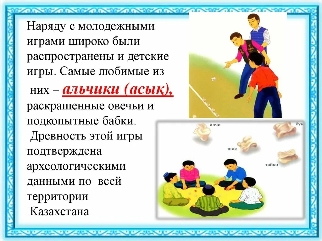 Игры казахского народа. Казахские народные игры. Казахские народные игры для детей. Детские национальные игры казахов. Казахские подвижные игры для детей.