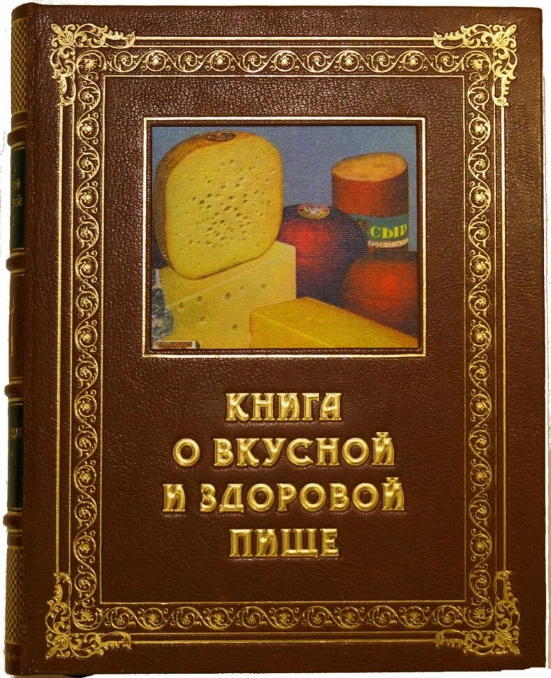 Советские кулинарные книги. Книга о вкусной и здоровой пище. Книга о вкусной и здоровой пище книга. Книга о вкусной и здоровой пище обложка. Книга "Советская кулинария".