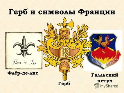 Герб франции петух почему