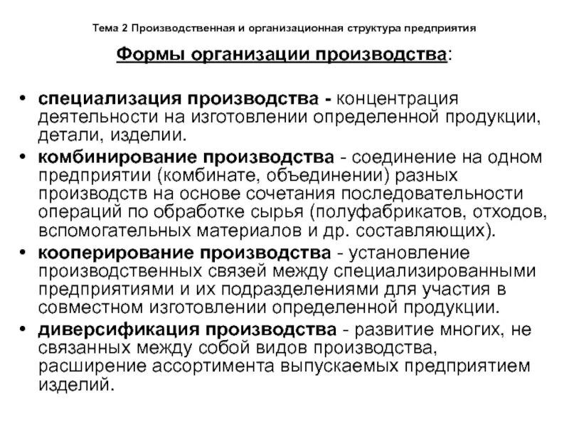 Концентрация специализация. Комбинирование форма организации производства. формы организации производства концентрация. принцип дифференциации производственного процесса. уровень кооперации производства это.