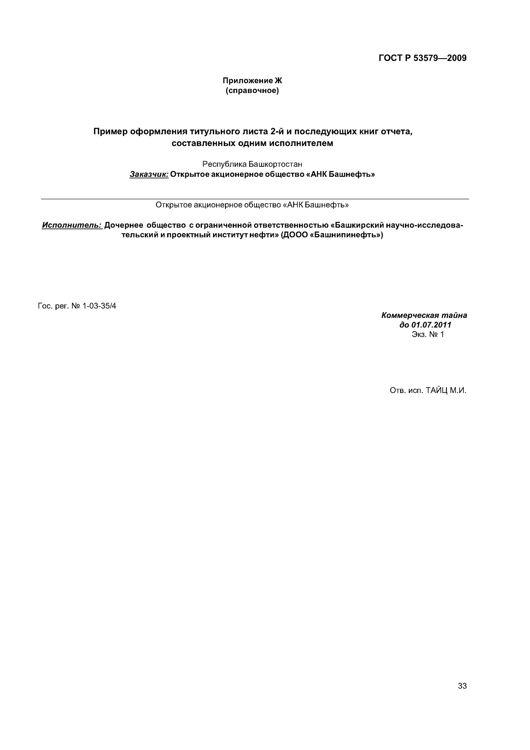 Гост отчет геологического изучения. Требования к отчету по геологическому изучению недр. Гост геологический отчет. Гост отчет геологического изучения. Р 53579 2009.