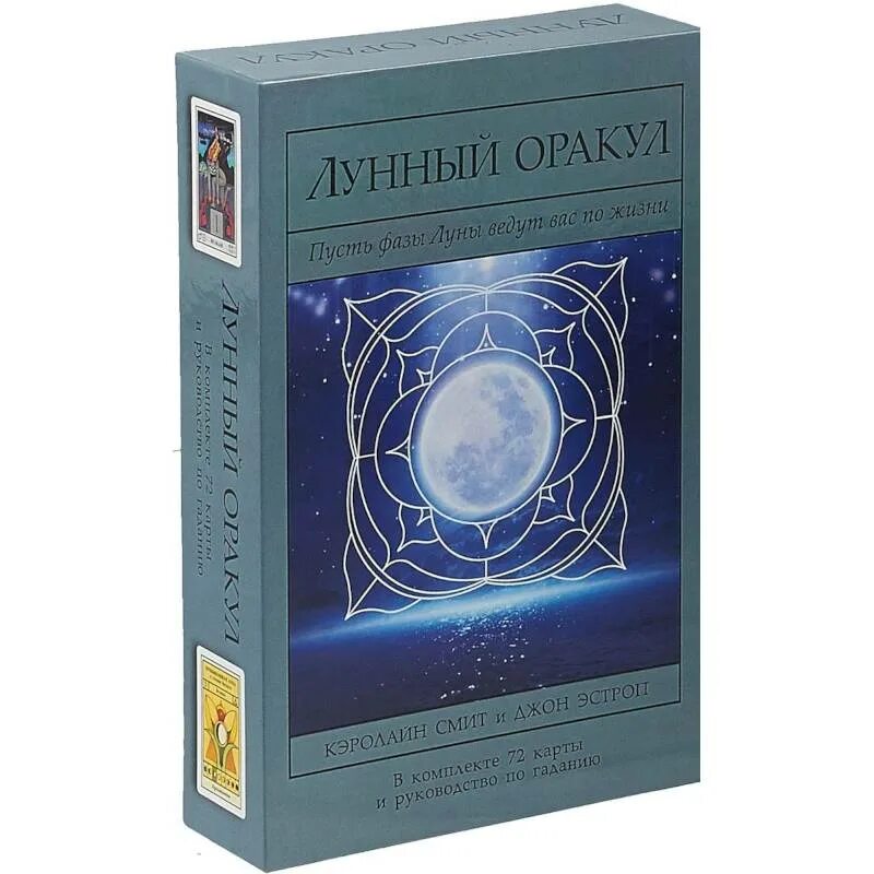 Оракул лунные карты значение. Лунный оракул смит к., эстроп дж.. лунный оракул. лунный оракул кэролайн смит. таро лунный оракул.