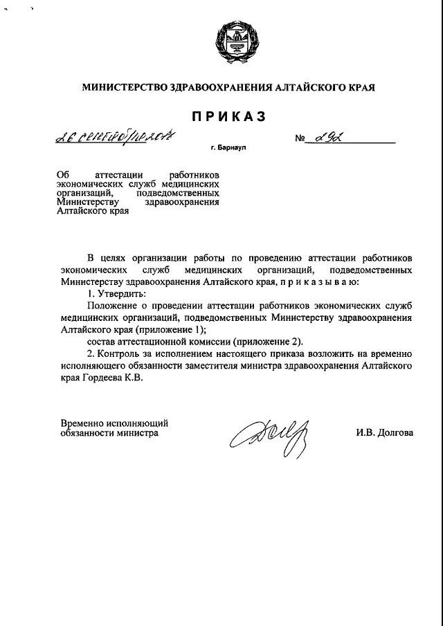 приказ министерства здравоохранения. приказ министерства здравоохранения больница. распоряжение 897 минздрава алтайского. благодарность министерства образования. приказ 050.