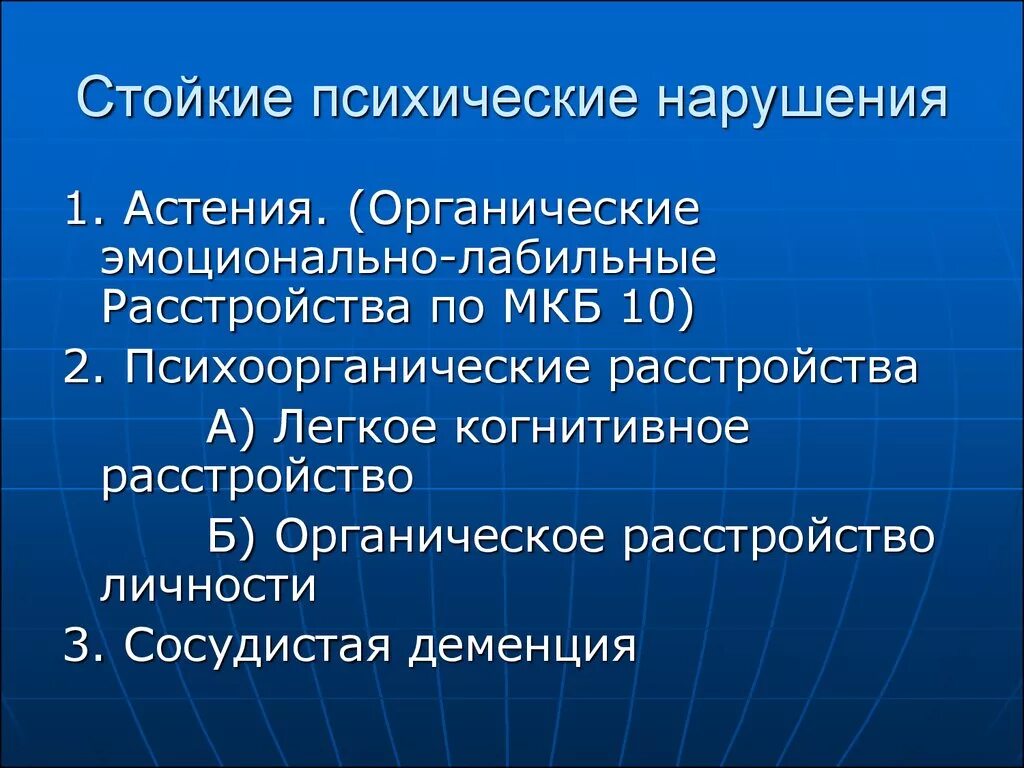 Органическое поражение мозга мкб. Эмоционально лабильное расстройство. Лабильное расстройство личности. Органическое эмоционально-лабильное расстройство. Стойкие психические расстройства.