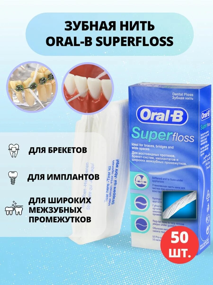 Суперфлосс для брекетов и протезов. Зубная нить oral-b super floss. Зубная нить oral-b super floss. Зубная нить суперфлосс. 5 мм.