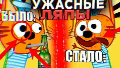 Ужасные ляпы три кота