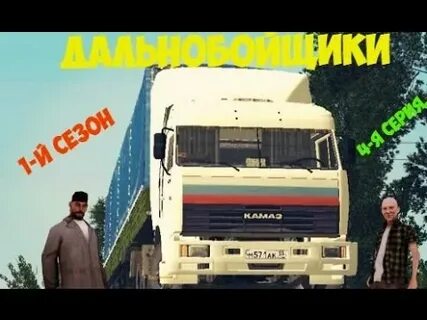 Дальнобойщики 1 4
