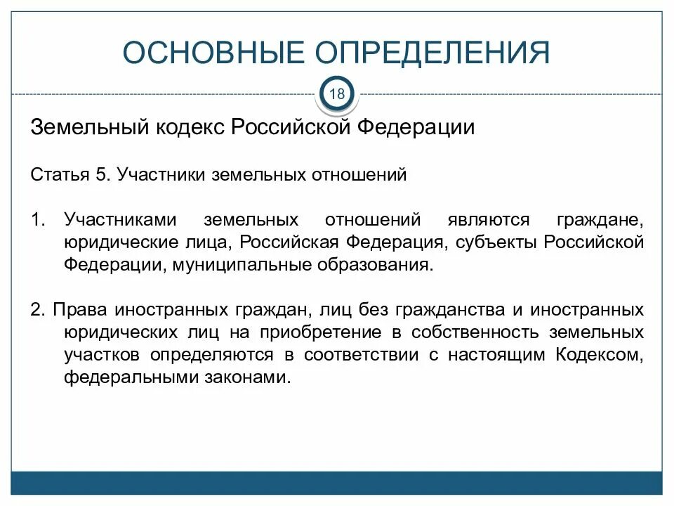 Земельные отношения зк. Ст 39 ЗК РФ. Земельный кодекс РФ. Статьи земельного кодекса. Статья 5 участники земельных отношений.