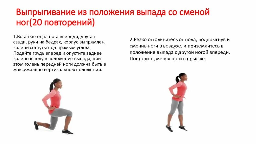 Почему выпада. Выпрыгивание из положения. выпрыгивания из выпада. выпрыгивания из выпада со сменой ног. прыжки со сменой положения ног.