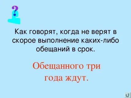Обещанного три года ждут