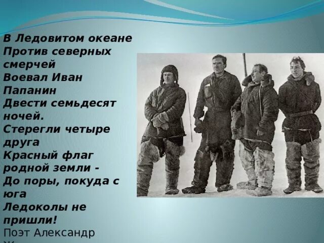 Какой океан открыл папанин. Лёд и пламень книга Папанин. "Лёд и пламень" и. д. Папанин читать краткое содержание.