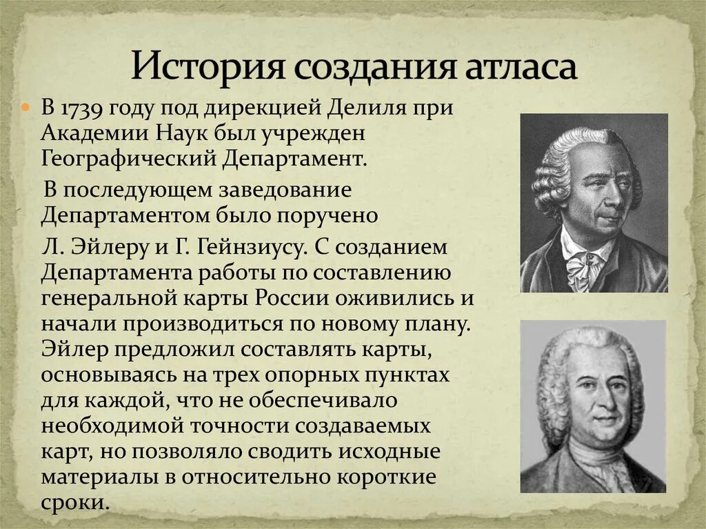 Географические ученые россии. Первый атлас создал. История создания географического атласа. Кто создал географический атлас. Географический Департамент Академии наук.