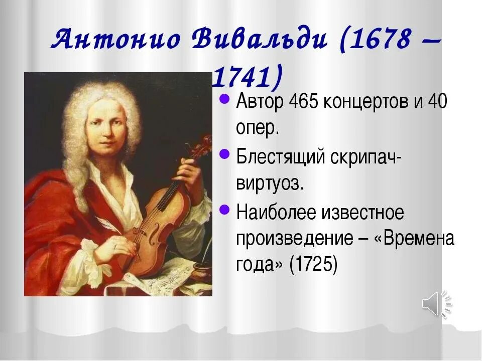 Итальянский композитор Вивальди. Антонио Лючио Вивальди(1678-1741). Произведения Антонио Вивальди (1678-1741).