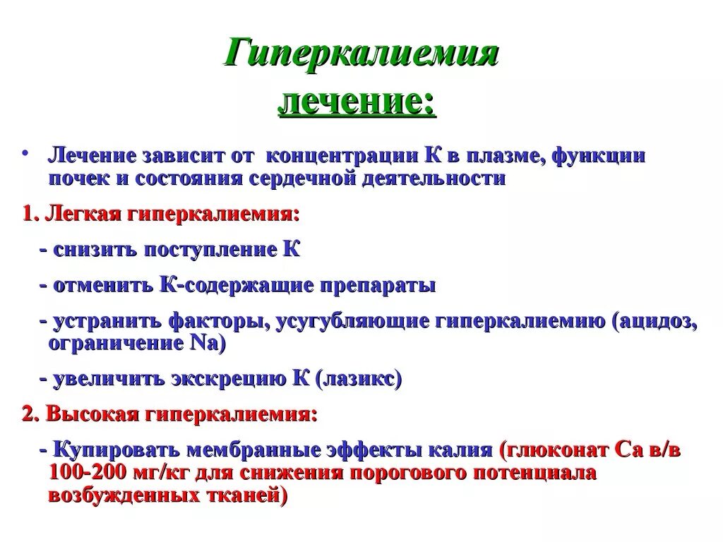 Низкий калий в крови причины. Гиперкалиемия причины и клинические проявления. Клинические признаки гиперкалиемии. Гиперкалиемия клинические симптомы. Основные клинические проявления гиперкалиемии.