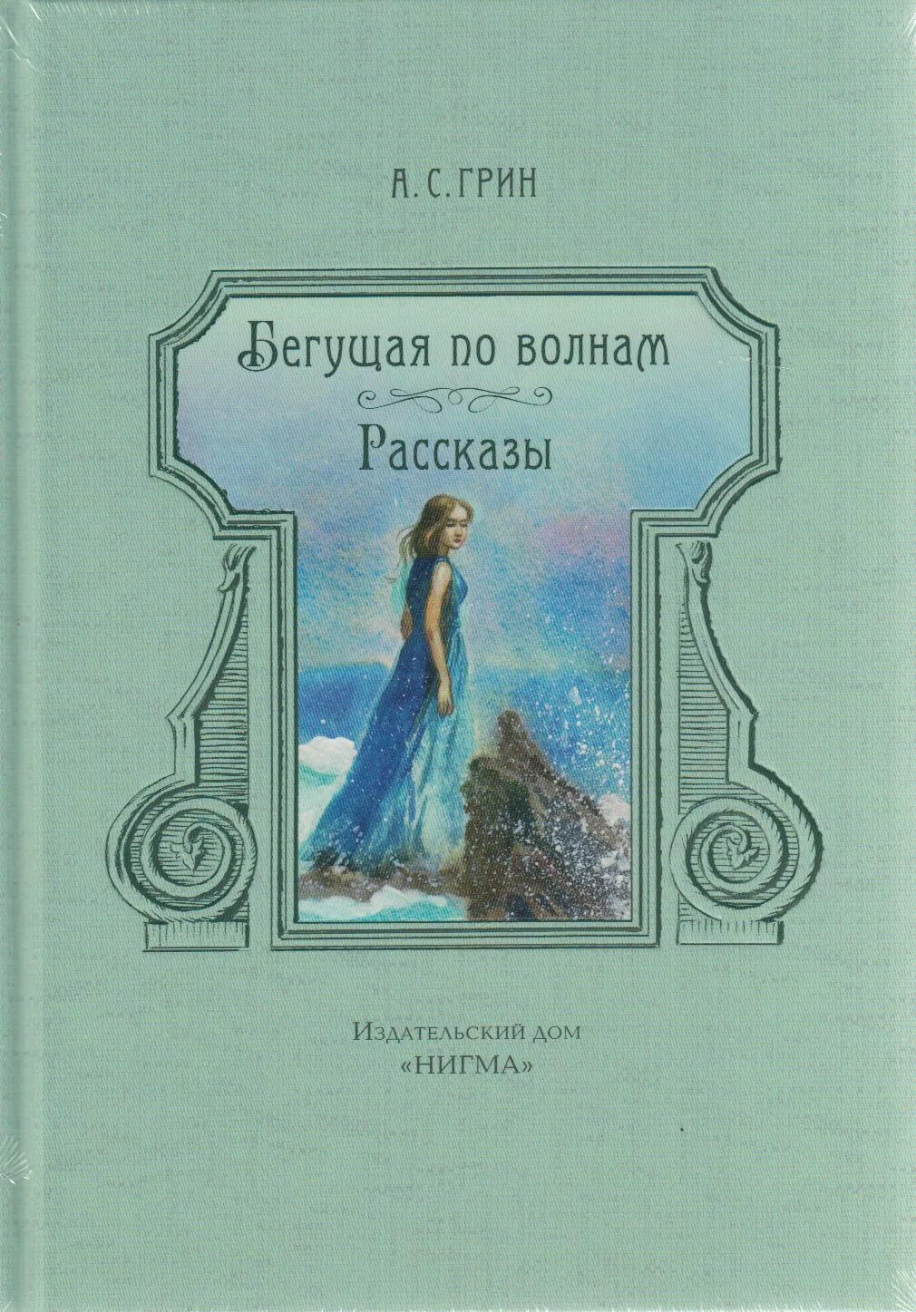 Грин Бегущая по волнам 1928. Книга Грина Бегущая по волнам.