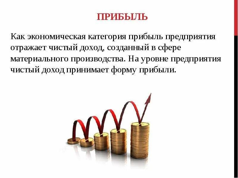 Общим доходом называется. Прибыль предприятия. Прибыли предприятия презентация. Прибыль предприятия презентация. Рентабельность предприятия.