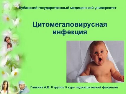 Врожденная цитомегаловирусная инфекция тест