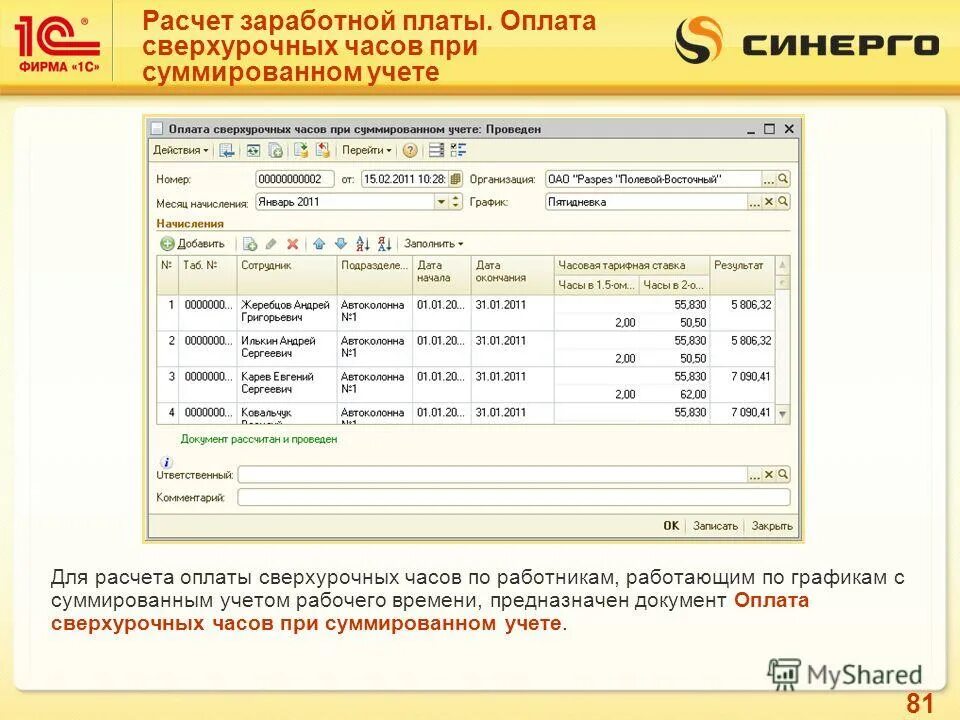 Во сколько время зарплату. Расчет заработной платы. Начисления на заработную плату. Расчет оплаты сверхурочных часов. Пример расчета сверхурочных часов.