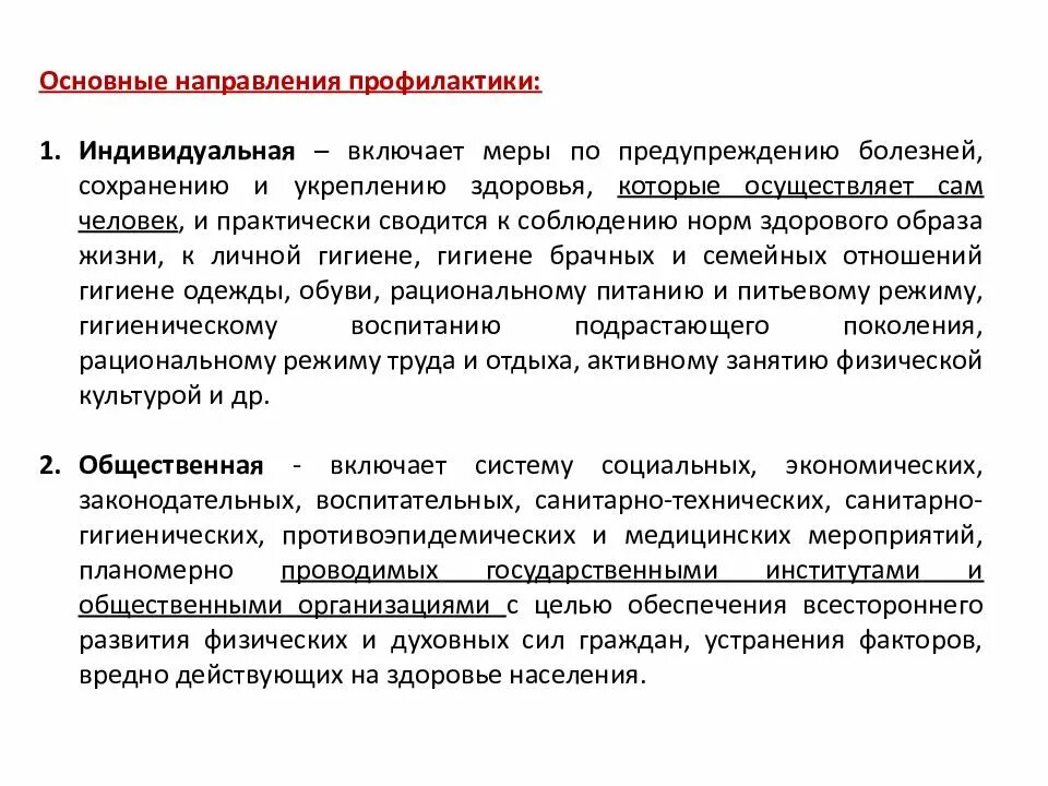 Основные направления профилактических мероприятий. Направления профилактики: общественную и индивидуальную.. направления профилакти. основные направления профилактики индивидуальная. важнейшие направления профилактики.